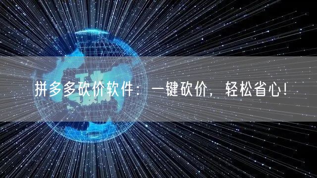 拼多多砍价软件：一键砍价，轻松省心！