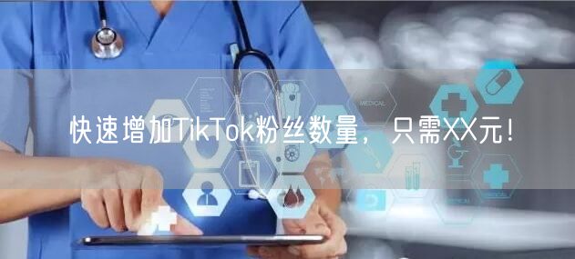 快速增加TikTok粉丝数量，只需XX元！