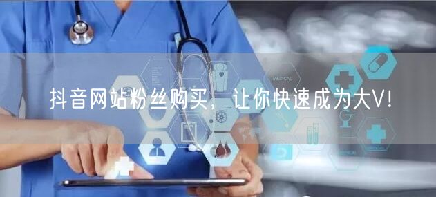 抖音网站粉丝购买，让你快速成为大V！