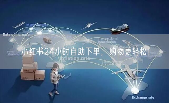 小红书24小时自助下单，购物更轻松！