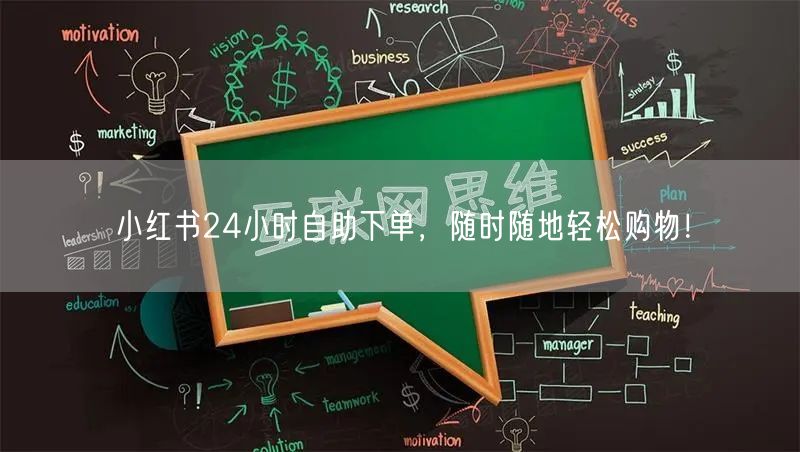 小红书24小时自助下单，随时随地轻松购物！
