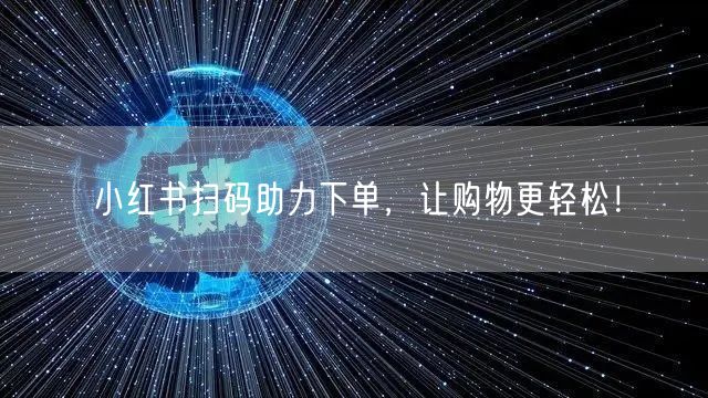 小红书扫码助力下单，让购物更轻松！