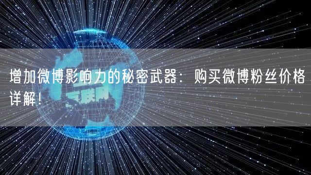 增加微博影响力的秘密武器：购买微博粉丝价格详解！