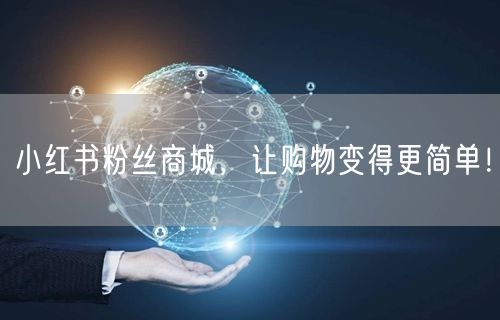 小红书粉丝商城，让购物变得更简单！