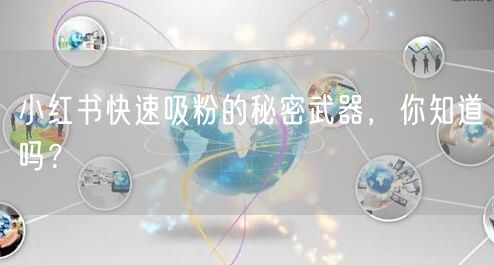 小红书快速吸粉的秘密武器，你知道吗？