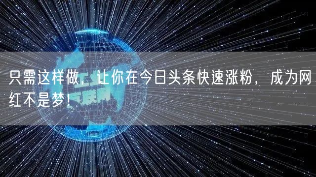 只需这样做，让你在今日头条快速涨粉，成为网红不是梦！