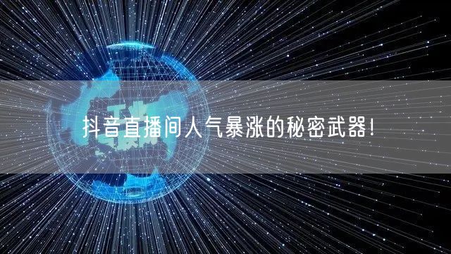 抖音直播间人气暴涨的秘密武器！