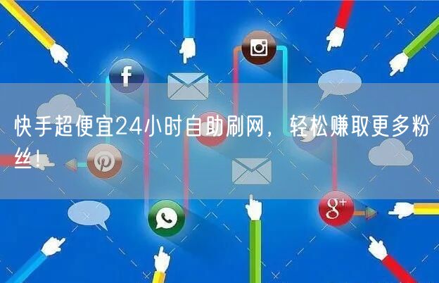 快手超便宜24小时自助刷网，轻松赚取更多粉丝！