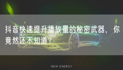 抖音快速提升播放量的秘密武器，你竟然还不知道？