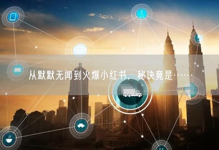 从默默无闻到火爆小红书，秘诀竟是……