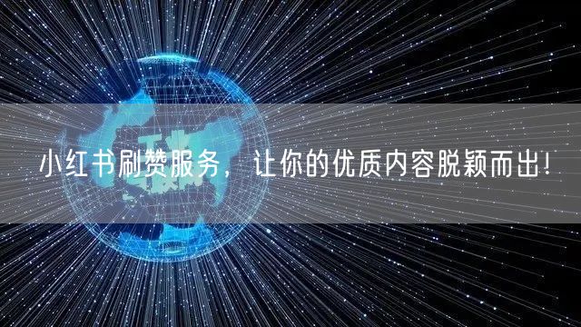 小红书刷赞服务，让你的优质内容脱颖而出！
