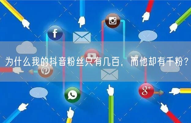 为什么我的抖音粉丝只有几百，而他却有千粉？