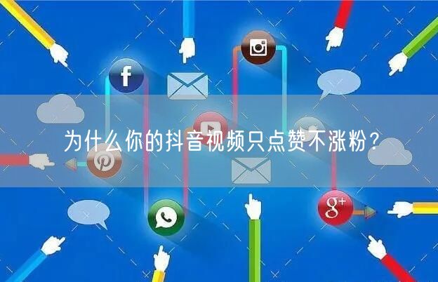 为什么你的抖音视频只点赞不涨粉？