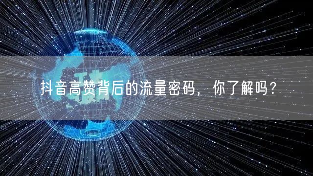 抖音高赞背后的流量密码，你了解吗？