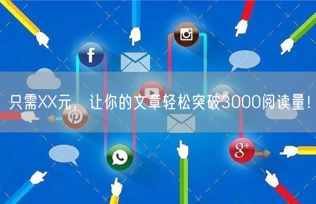 只需XX元，让你的文章轻松突破3000阅读量！