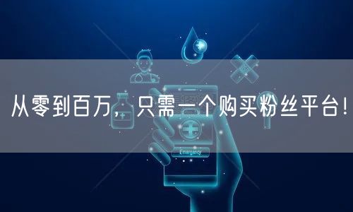 从零到百万，只需一个购买粉丝平台！