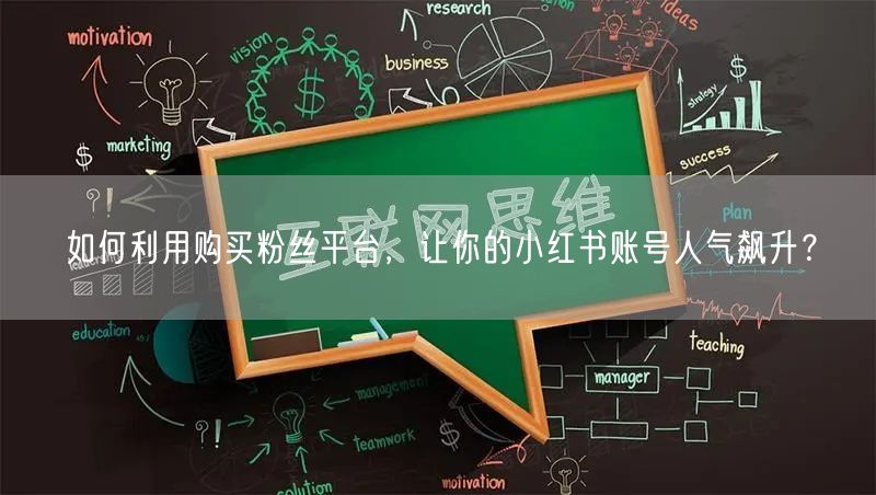 如何利用购买粉丝平台，让你的小红书账号人气飙升？