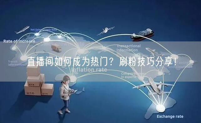 直播间如何成为热门？刷粉技巧分享！