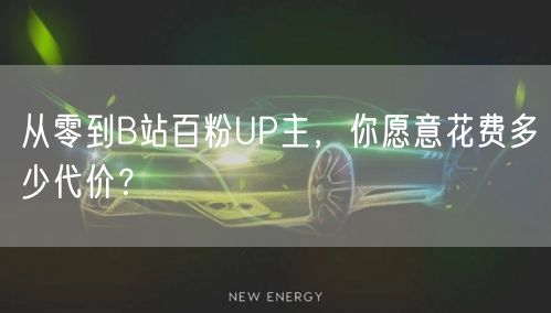 从零到B站百粉UP主，你愿意花费多少代价？