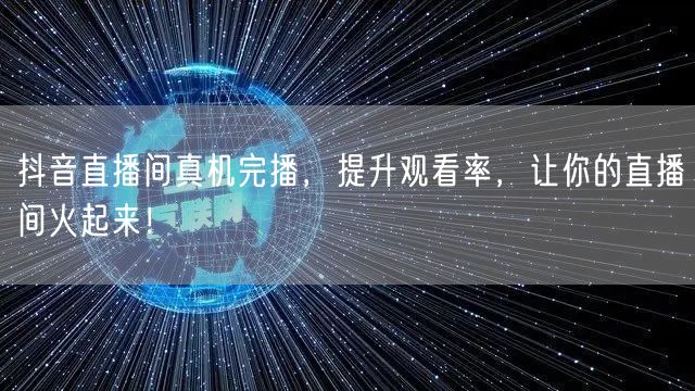 抖音直播间真机完播，提升观看率，让你的直播间火起来！