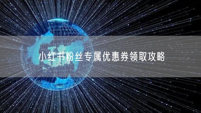 小红书粉丝专属优惠券领取攻略