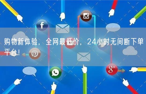 购物新体验，全网最低价，24小时无间断下单平台！