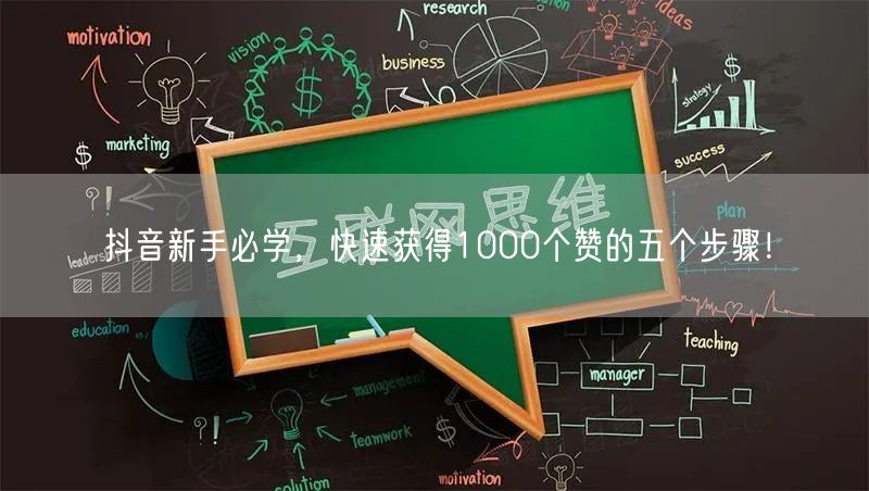 抖音新手必学，快速获得1000个赞的五个步骤！