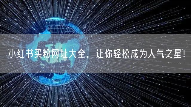 小红书买粉网址大全，让你轻松成为人气之星！