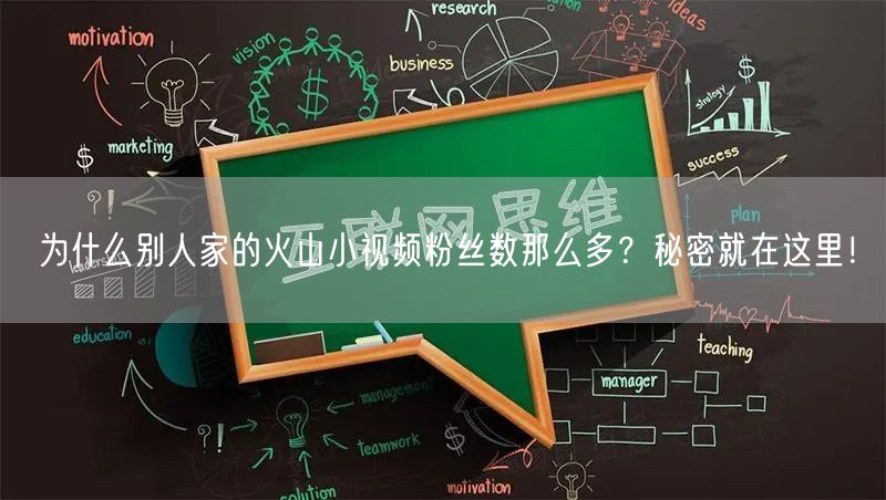 为什么别人家的火山小视频粉丝数那么多？秘密就在这里！