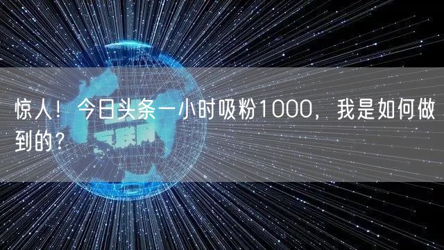 惊人！今日头条一小时吸粉1000，我是如何做到的？