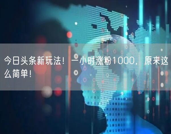 今日头条新玩法！一小时涨粉1000，原来这么简单！