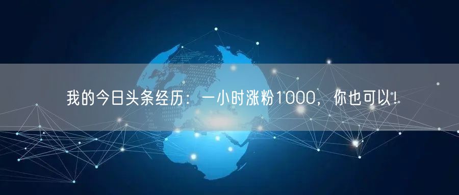 我的今日头条经历：一小时涨粉1000，你也可以！