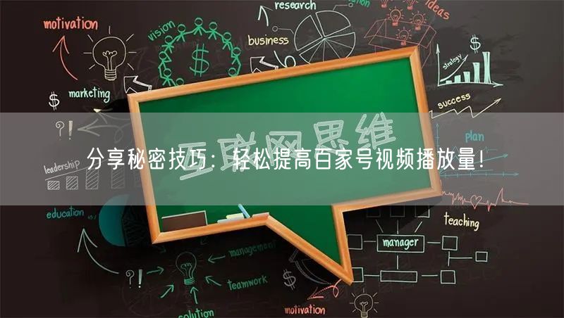 分享秘密技巧：轻松提高百家号视频播放量！