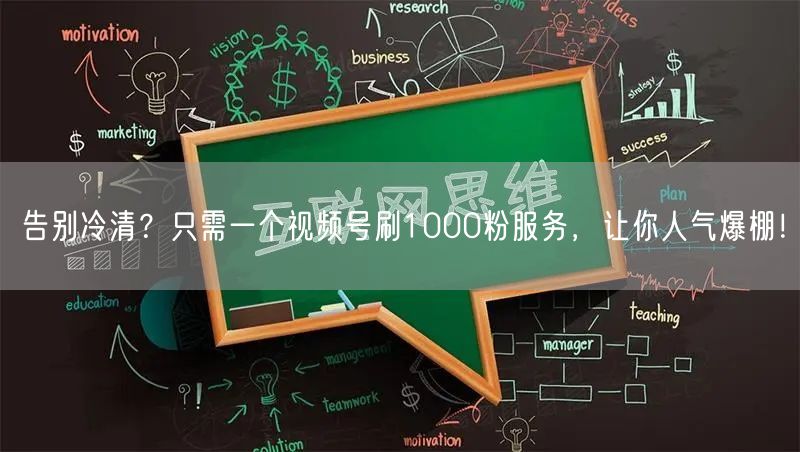 告别冷清？只需一个视频号刷1000粉服务，让你人气爆棚！