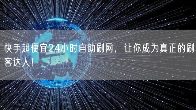 快手超便宜24小时自助刷网，让你成为真正的刷客达人！