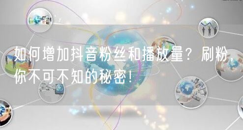 如何增加抖音粉丝和播放量？刷粉，你不可不知的秘密！