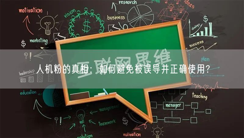 人机粉的真相：如何避免被误导并正确使用？