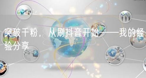 突破千粉，从刷抖音开始——我的经验分享