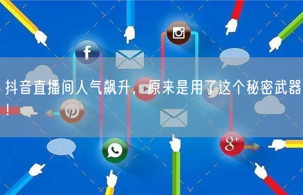 抖音直播间人气飙升，原来是用了这个秘密武器！