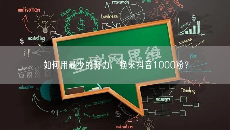 如何用最少的努力，换来抖音1000粉？