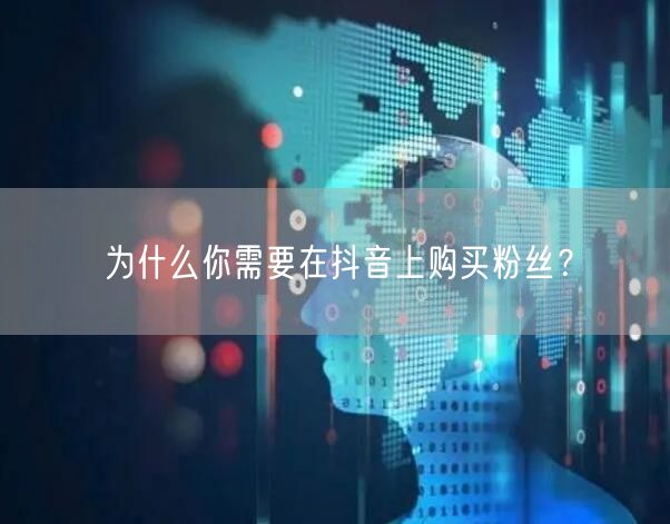 为什么你需要在抖音上购买粉丝？