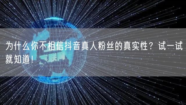 为什么你不相信抖音真人粉丝的真实性？试一试就知道！