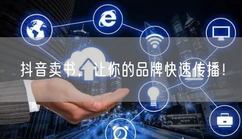 抖音卖书，让你的品牌快速传播！