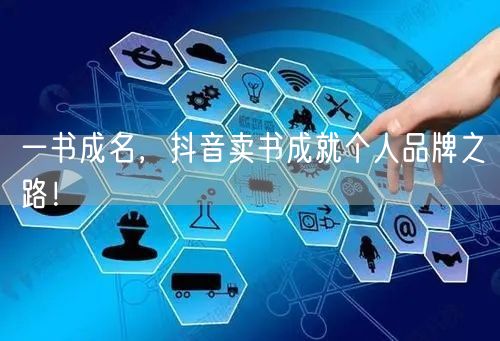 一书成名，抖音卖书成就个人品牌之路！