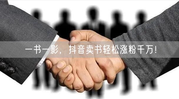 一书一影，抖音卖书轻松涨粉千万！