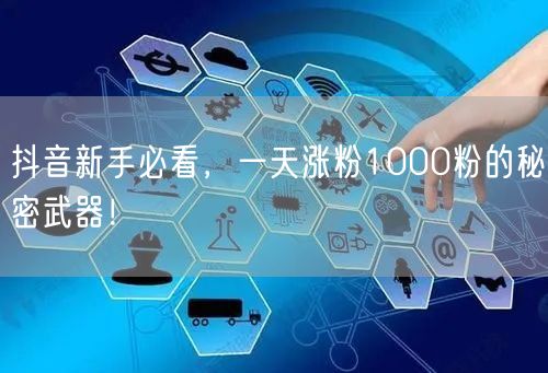 抖音新手必看，一天涨粉1000粉的秘密武器！