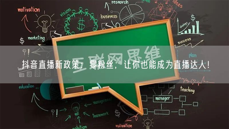 抖音直播新政策：零粉丝，让你也能成为直播达人！