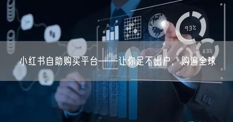 小红书自助购买平台——让你足不出户，购遍全球