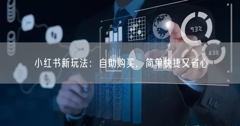 小红书新玩法：自助购买，简单快捷又省心