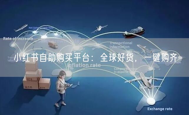 小红书自助购买平台：全球好货，一键购齐